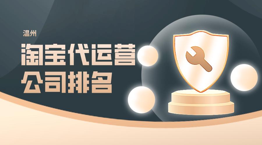 温州有淘宝网络代运营团队,温州淘宝代运营十大排名