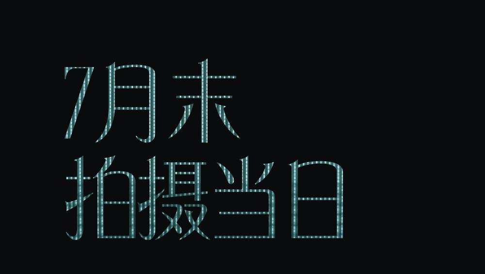 为了巩俐这一天的拍摄，我们足足准备了5个月