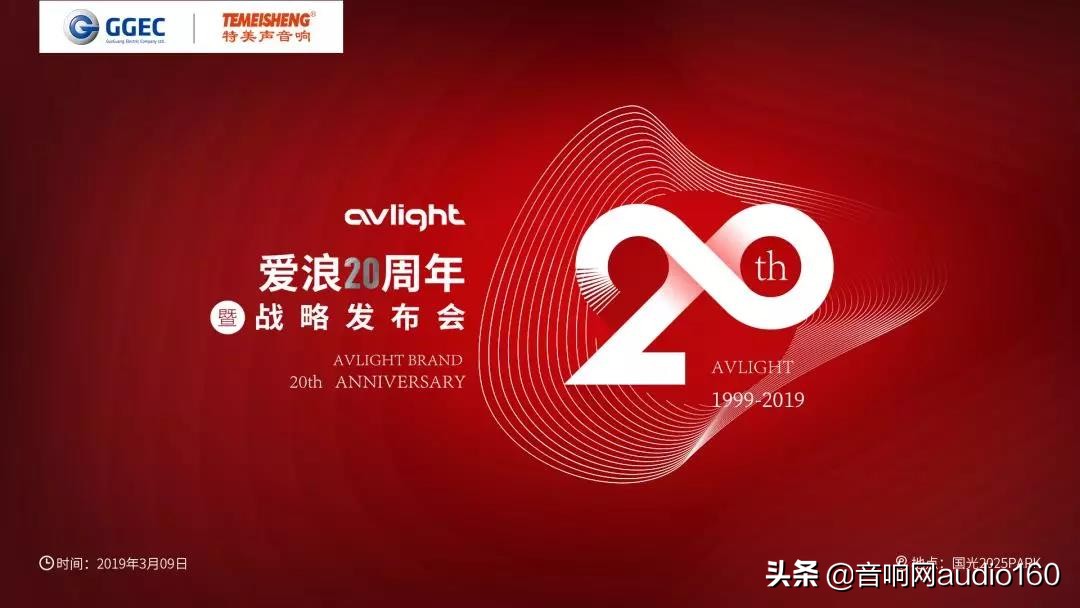 聚力创造共享未来爱浪20周年暨战略发布会