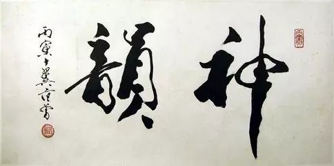 你如何看待范曾的这种书法用笔,范曾书法千里之行始于足下