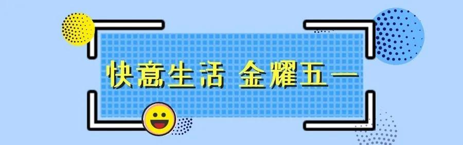 南宁五一放假哪里有活动,“五一”小长假南宁