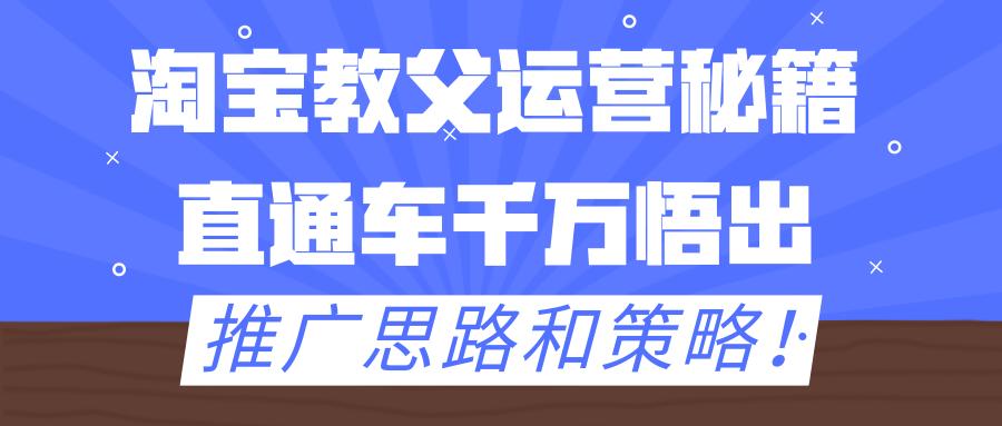 淘宝推广引流运营怎么做,淘宝运营推广直通车教程实际操作