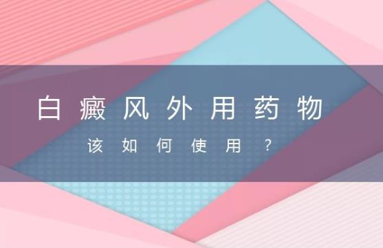 白癜风他克莫司软膏和激光治疗,白癜风他克莫司的功效与副作用
