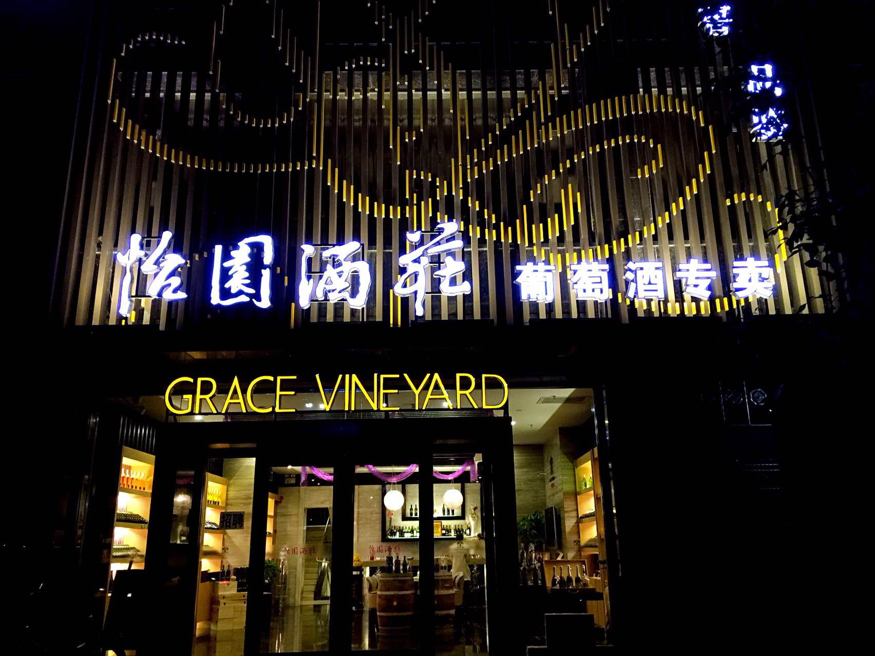 怡园酒庄旗舰店晋中总经销,怡园酒庄在哪里