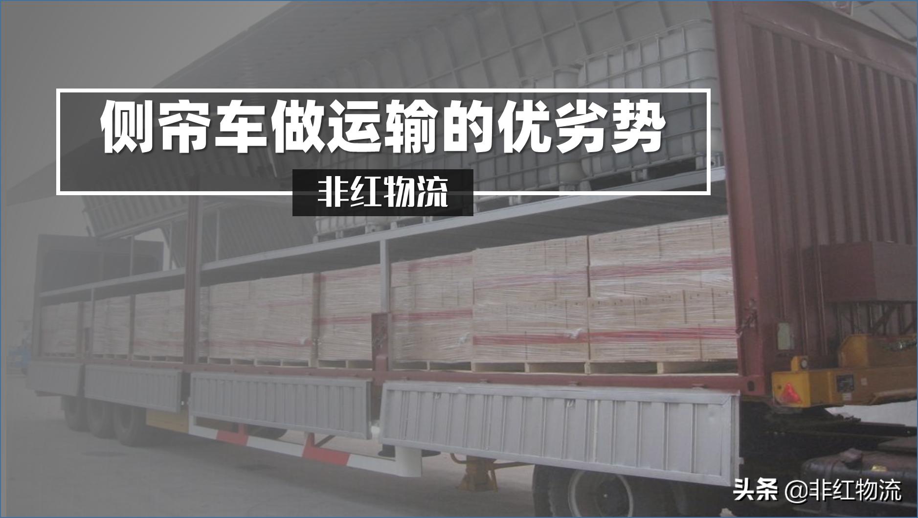 侧帘车运输有什么优势,侧帘式货车优缺点