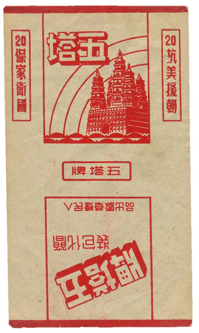 抗美援朝时期慰问手帕,致敬解放军的明信片