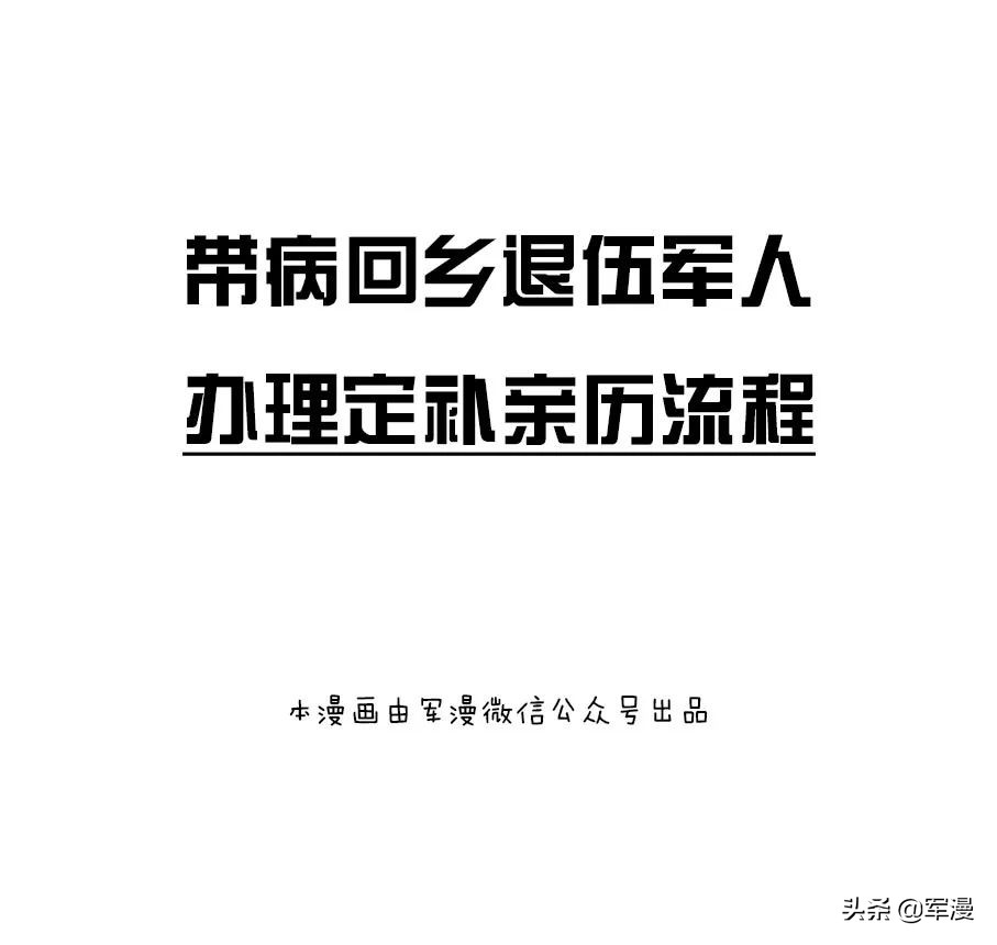 带病回乡军人办理流程,2021带病回乡退伍军人补多少钱