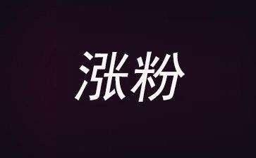 微商怎么引流5天狂引600精准粉丝,微商引流粉绝密技巧