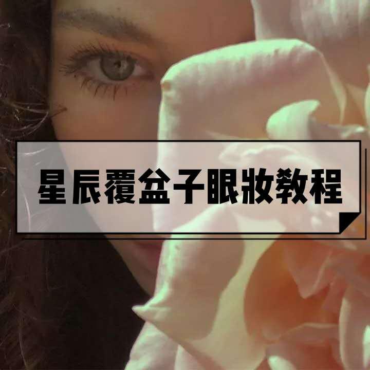 鏄熻景澶ф捣鐪煎 (鏃ュ父鍙堢編璨岀殑鐪煎浣犳渶鐖辩鍑犳)