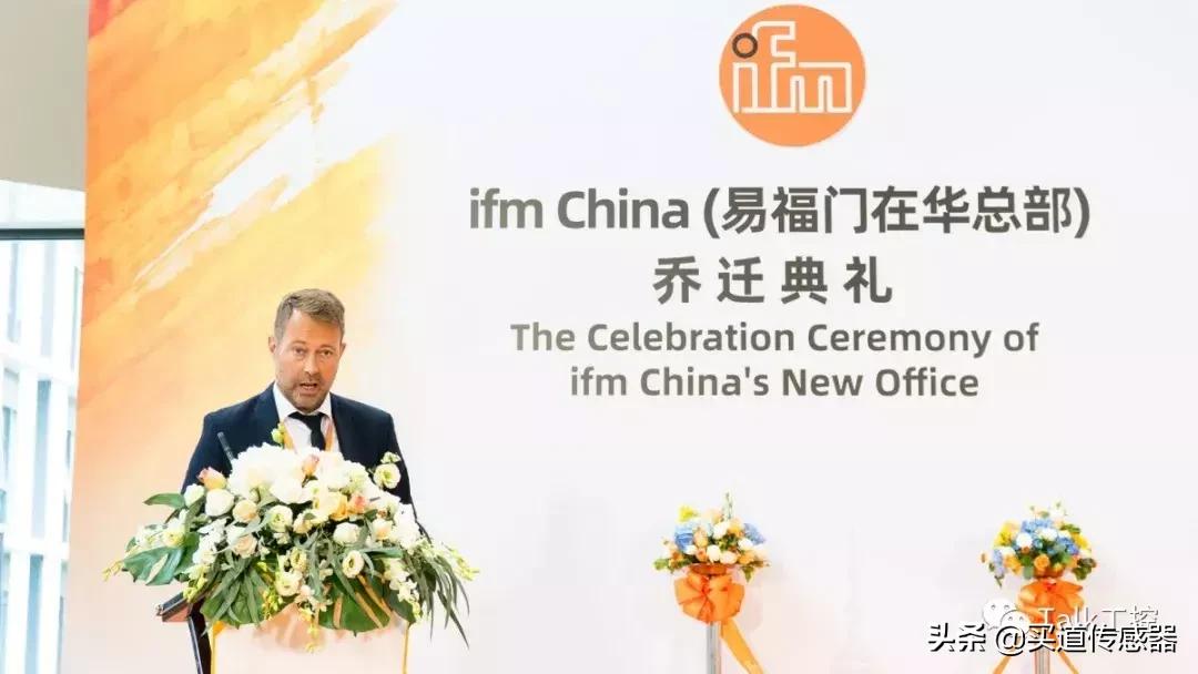 跟我一起去看超赞的ifm在华总部乔迁庆典暨pmd中国揭牌仪式