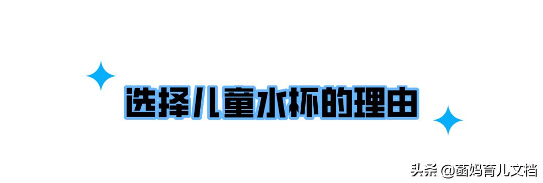 儿童水杯怎么选比较好,儿童水杯材质哪种最安全