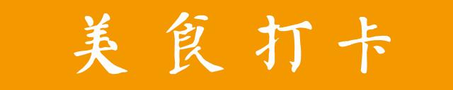 辉哥带你吃惠州,辉哥带你去吃美食