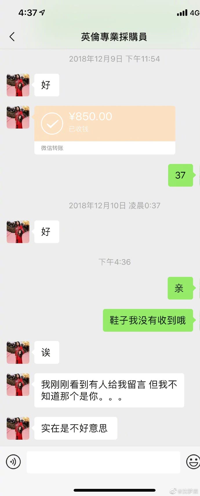 继张馨予之后沈梦辰被同一个代购骗了八百多，去年的钱现在追回来