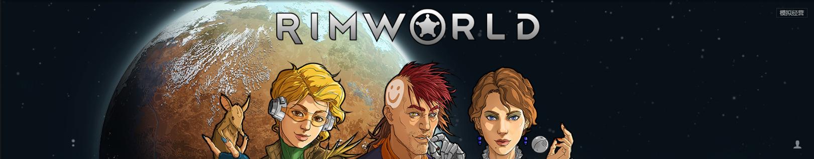 环世界游戏无边框,环世界这游戏怎么样