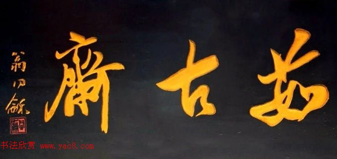 北京琉璃厂书法,琉璃厂书法字迹