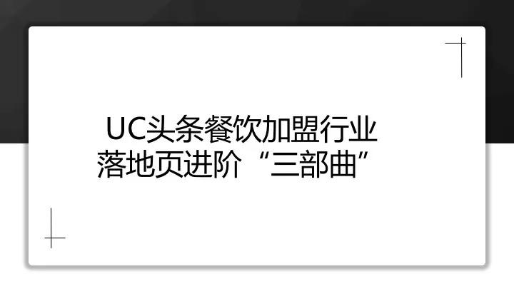 uc头条合集封面如何制作,uc头条推广价格