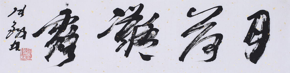 郭德纲书法被指错字多,名人秀书法可得长点心