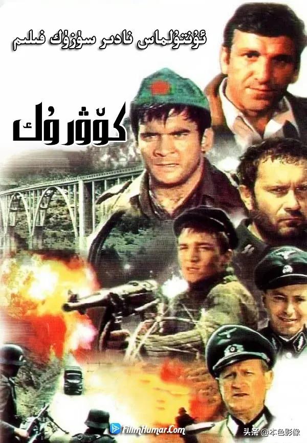 前南斯拉夫电影免费正片,前南斯拉夫战争电影国语版大全