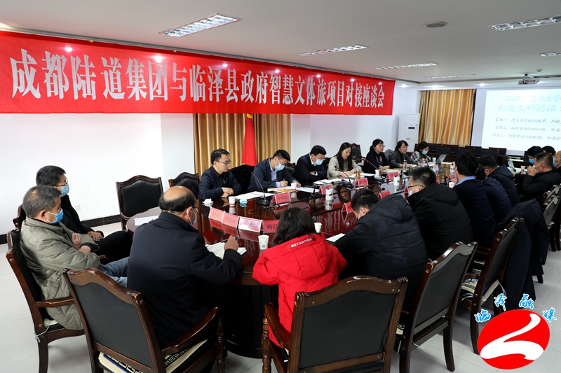 成都陆道集团与临泽县政府智慧文体旅项目对接座谈会召开