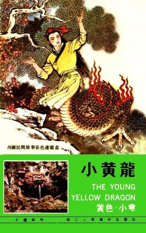 【套本鉴赏】浙美版《西湖民间故事彩色连环画》10册