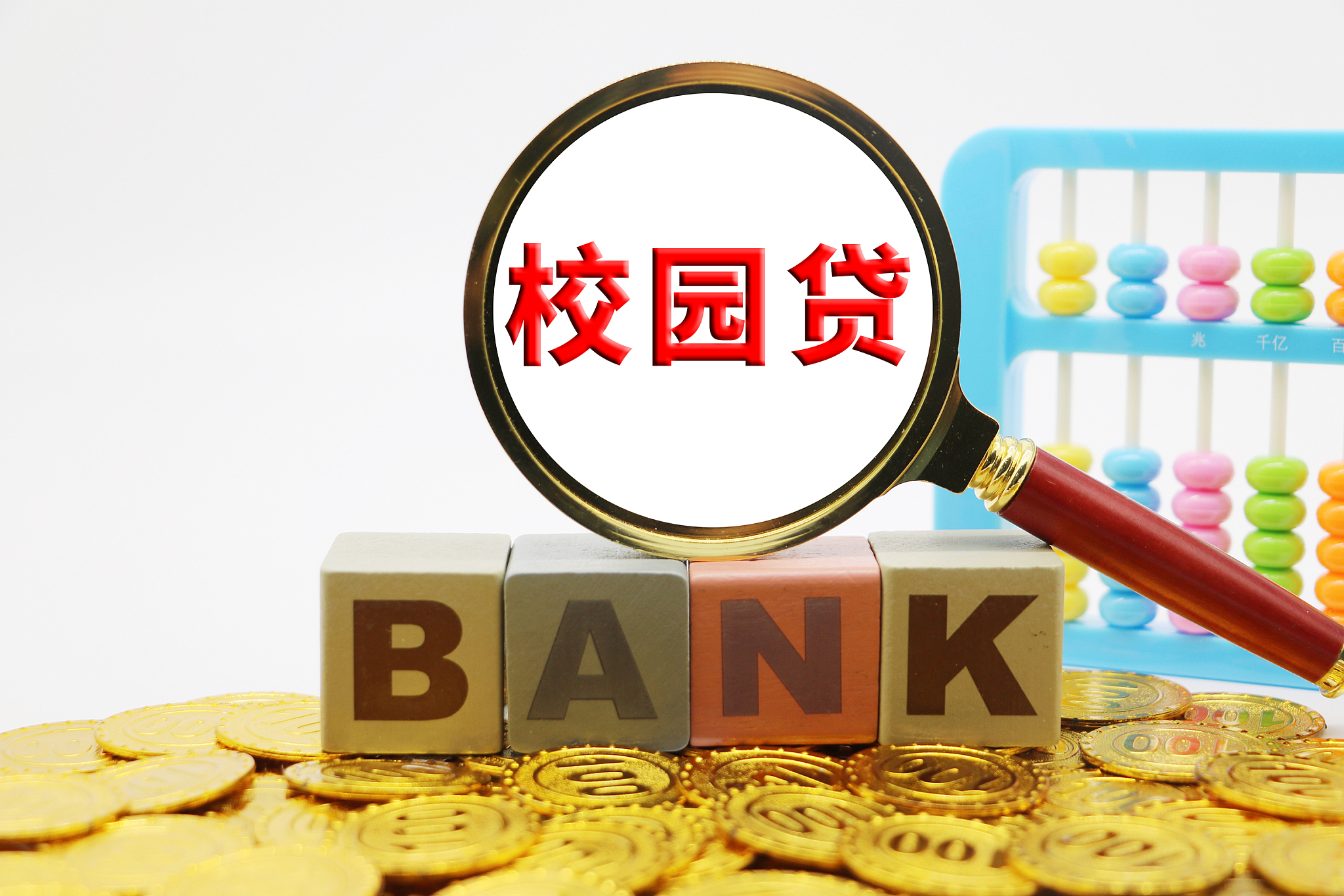 京东金融注销校园贷,谨防注销校园贷等诈骗套路