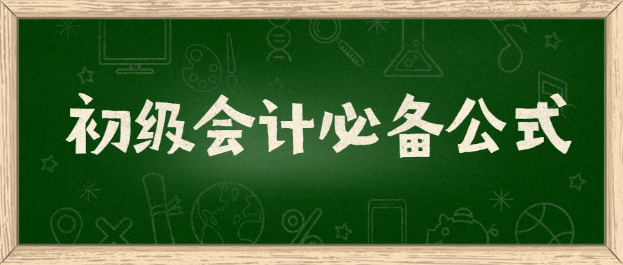 初级会计考试计算题公式,初级会计经济法必背公式