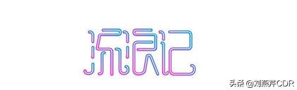 字体设计中关键的设计方式是,平面设计字体怎么才不侵权