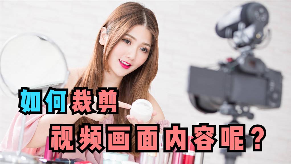 怎样对视频的画面进行裁剪,剪映如何对视频画面进行裁切