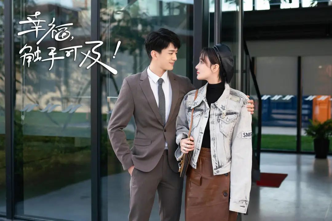 幸福触手可及好看不好看,幸福触手可及高甜片段