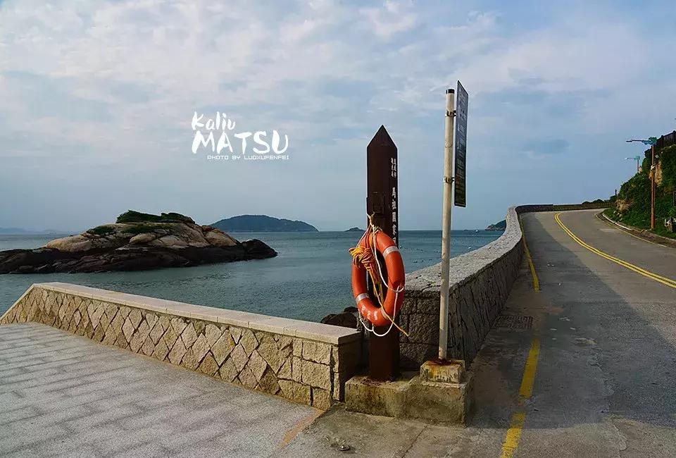 漂洋过海来见你|卡溜马祖，印象北竿，听海的声音……（一）