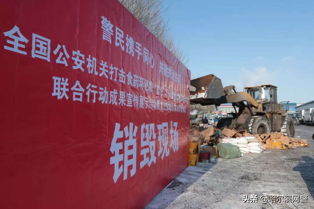 重拳出击露头就打——黑龙江省公安厅与哈市公安局共同开展“昆仑”行动暨整治食品安全问题联合行动成果展