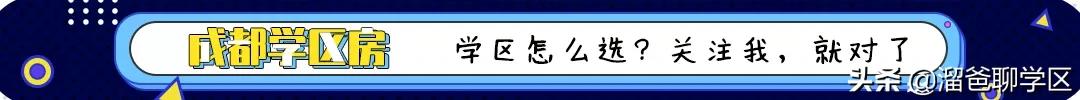 没人写买蜀华学校对口楼盘？我来个详细的