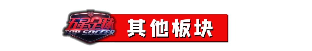 今晚19点30分！改版后的《五星足球》你绝不能错过
