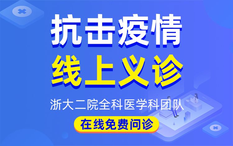疫情严峻,爱心凝聚!转发!浙二互联网医院开通免费在线咨询门诊