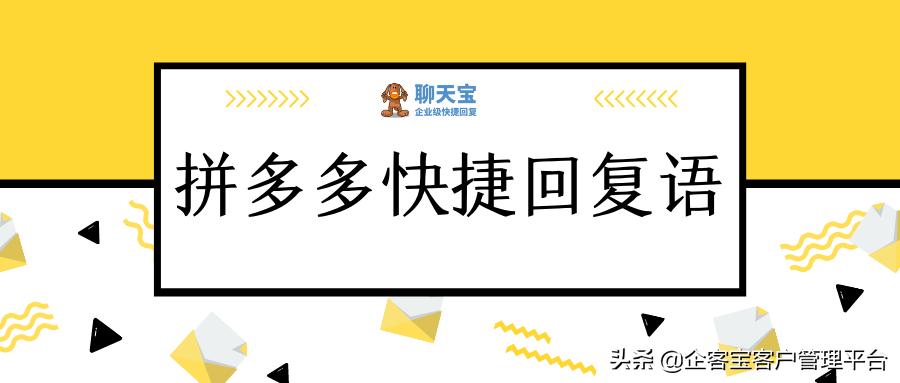拼多多春节客服回复,拼多多快捷回复语设置