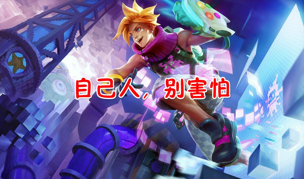 玩lol你必须知道的事,你玩lol遇到过哪些套路