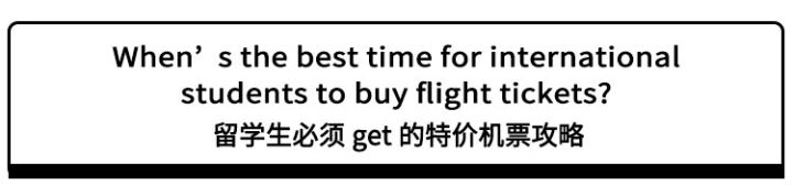 留学生国际机票省钱技巧,留学生怎么买最便宜的飞机票