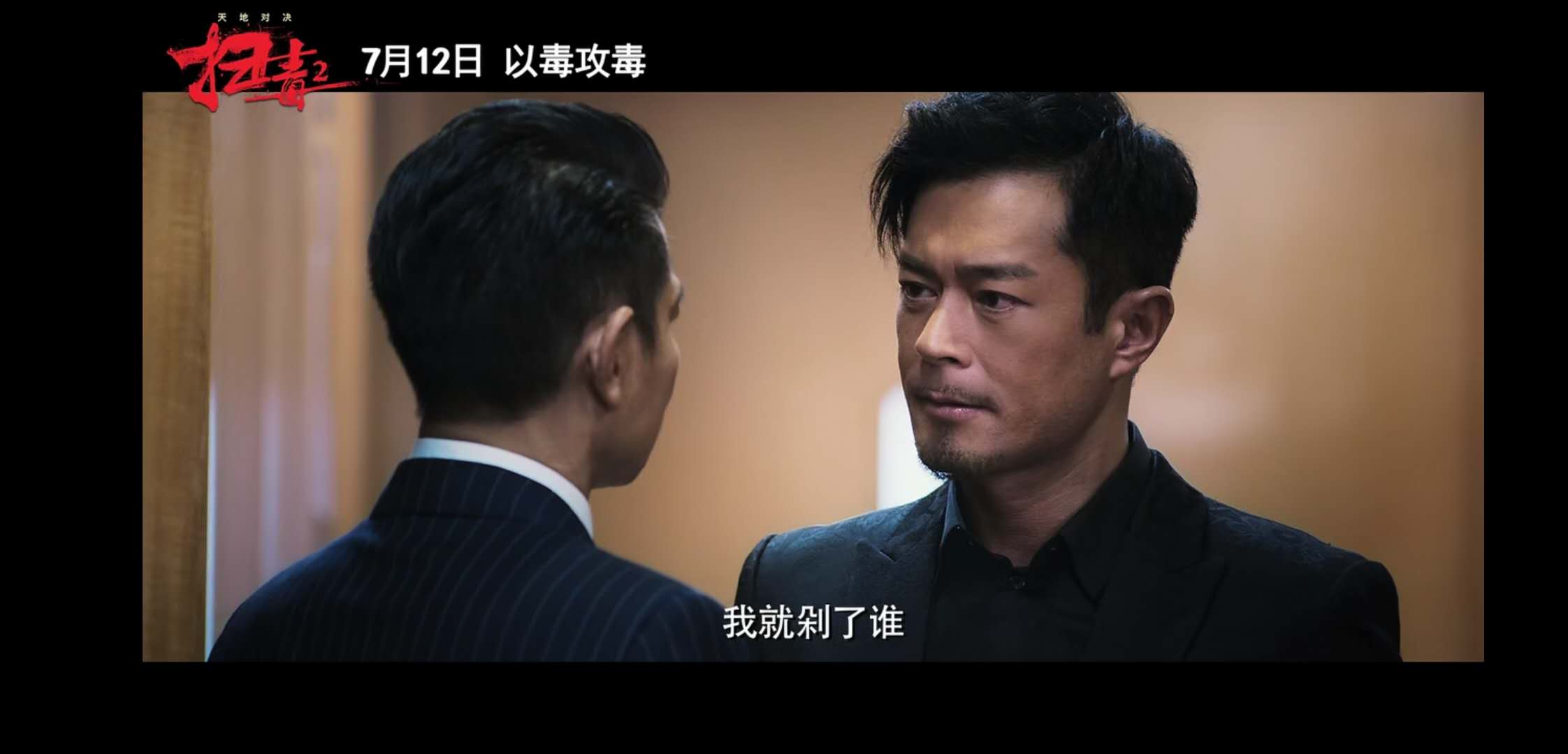 《扫毒2天地对决》定档!刘德华,古天乐,宿命抉择,以毒攻毒