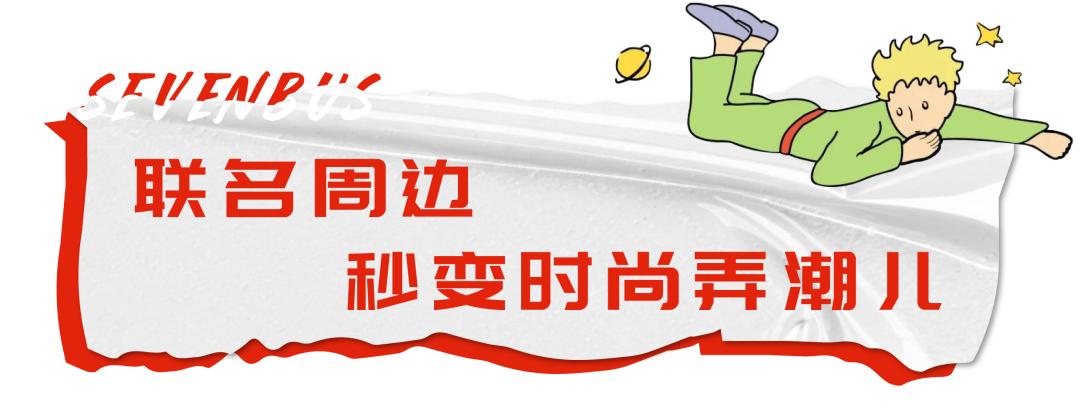 sevenbus联名限定,sevenbus联名纸袋