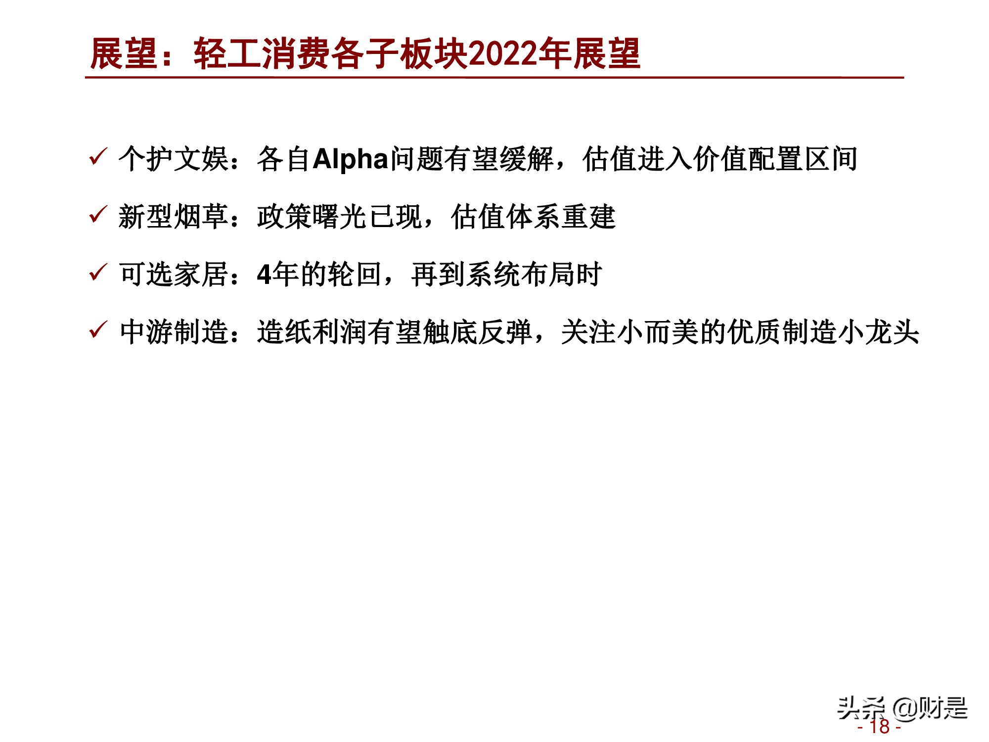 轻工消费行业2022年度投资策略：深蹲完毕起跳在即