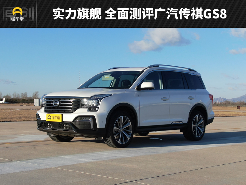 沉浸式体验广汽传祺gs8四驱顶配,2020款广汽传祺gs8使用感受