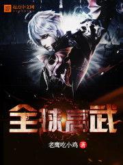 全球高武第几章突破,全球高武什么时候写的