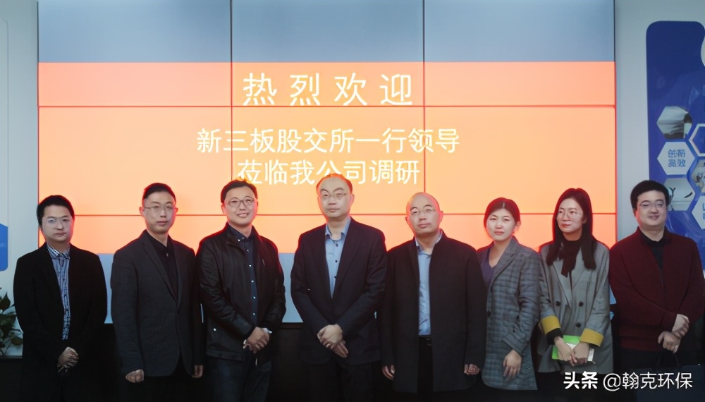 新三板股转中心莅临翰克环保进行调研