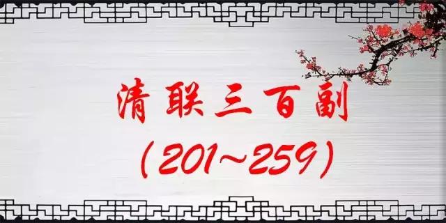 《清联三百副》评注收藏版/第五辑（201~259）