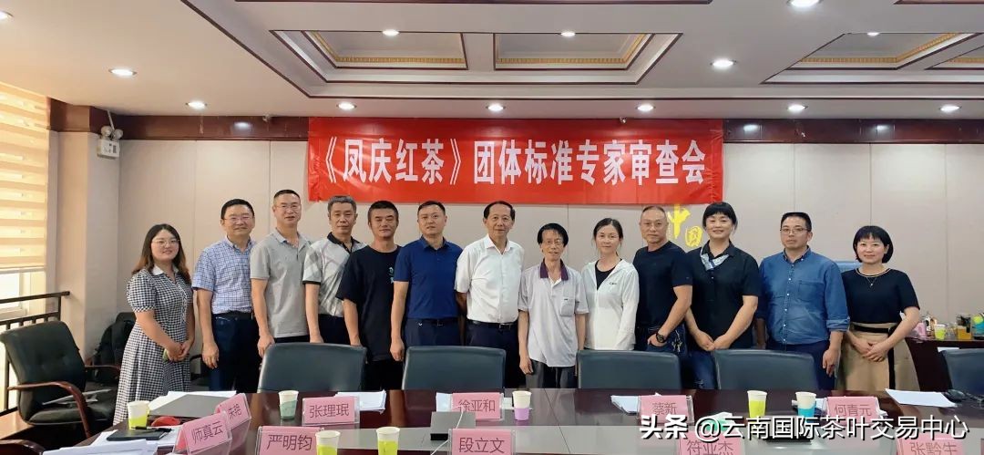 《凤*红庆**茶》团体标准即将发布