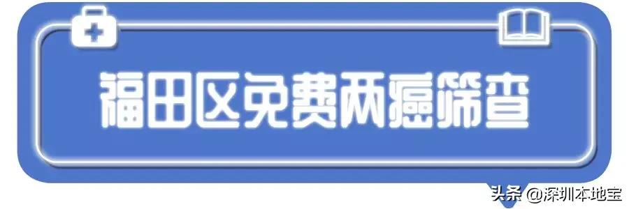 广州30岁以上女性两癌筛查免费吗,深圳女性两癌症免费筛查项目