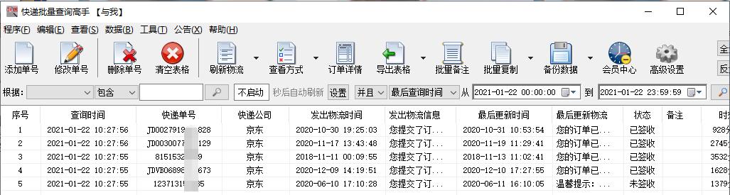 京东快递怎样查物流信息表,批量追踪京东快递物流步骤