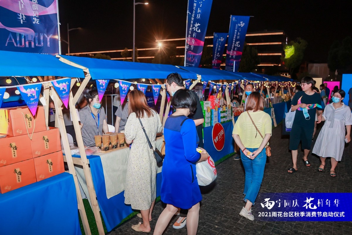 雨宁同庆,花样年华!2021南京市雨花台区秋季消费节来啦