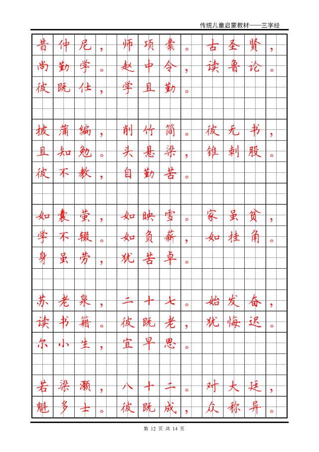 硬笔书法楷书字帖三字经,硬笔楷书法字帖大全