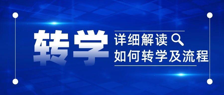 邯郸市小学最新转学条件,邯郸地区初中生转学需要什么手续